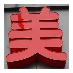 專業(yè)的平面發(fā)光字|新型的亞克力平面發(fā)光字選濟南速杰數(shù)控設備