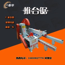1.5米推臺(tái)鋸參數(shù)/價(jià)格/廠家/報(bào)價(jià) 選擇任縣春華機(jī)械廠