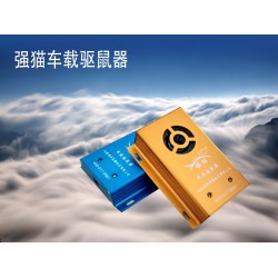 創(chuàng)新型的車載驅(qū)鼠器 專業(yè)的車載驅(qū)鼠器推*，您的不二選擇