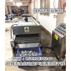 LED燈杯超聲波清洗線，鋁制品自動(dòng)清洗烘干線