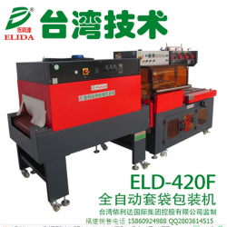 泉州全自動(dòng)L型封切熱收縮包裝機(jī)ELD-420F熱收縮膜機(jī)