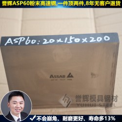 惠州ASP60模具鋼【99%好評】譽(yù)輝惠州ASP60模具鋼