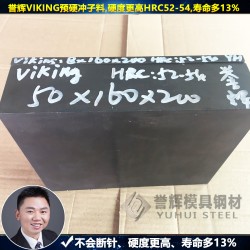 【8年無(wú)質(zhì)量投訴】譽(yù)輝惠州VIKING模具鋼