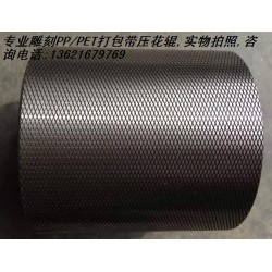 塑料打包帶壓花輪，塑鋼帶壓花輪,打包帶壓花輪，滾花輪