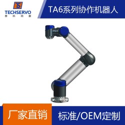 深圳泰科TA6系列協(xié)作機器人有效負載5KG OEM定制機械臂