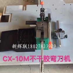 CX-10M不干膠彎刀機(jī)、刀片成型裁剪機(jī)