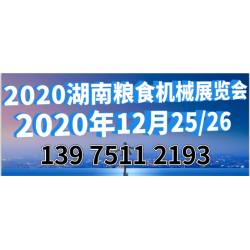 2020中國（長沙）國際糧食機(jī)械展覽會