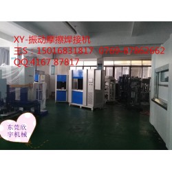 塑料振動焊接，震動摩擦機(jī)設(shè)備焊接機(jī)廠家，福建汽配儀表盤