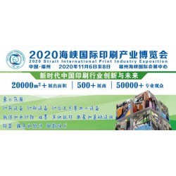 2020年印刷包裝展會(huì)|2020年中國(guó)福州印刷包裝展覽會(huì)