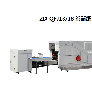 ZD-QFJ13/18 卷筒紙全自動方底紙袋機(jī)