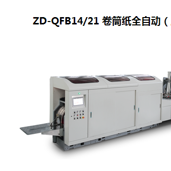 ZD-QFB14/21 卷筒紙全自動（扁繩）方底紙袋機(jī)