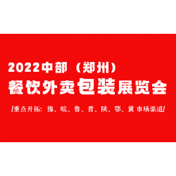 2022河南無(wú)紡布外賣(mài)打包袋展覽會(huì)