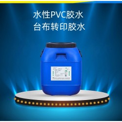 水性PVC膠水PU膠水臺布轉(zhuǎn)印膠水臺布貼合膠水