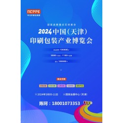 2024中國天津印刷技術(shù)展，華北印刷包裝展