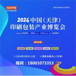 2024中國(guó)天津印刷技術(shù)展，華北印刷包裝展