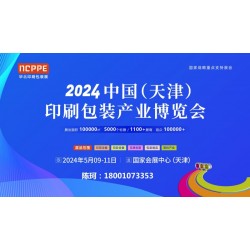 2024中國（天津）印刷包裝產(chǎn)業(yè)博覽會