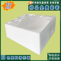 集裝箱滑片四面推拉塑料滑托盤(pán)多種規(guī)格性?xún)r(jià)比高