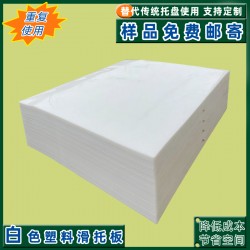 生產全新pe塑料滑托板推拉器墊板配合推拉器使用