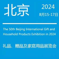 北京禮品展·2022第45屆北京國際禮品贈(zèng)品及家庭用品展覽會(huì)