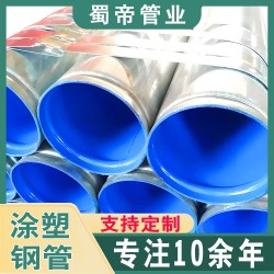 外鍍鋅內(nèi)涂塑鋼管 自來水化工業(yè)給排水防腐管道