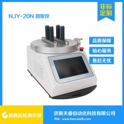 NJY-20N扭矩儀 瓶蓋扭矩測試儀 瓶蓋扭矩試驗(yàn)機(jī)