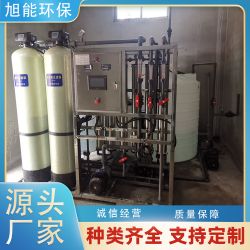 旭能環(huán)保反滲透設備 水質(zhì)穩(wěn)定 智能控制 源頭工廠OEM