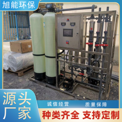 旭能環(huán)保純水設備廠家 OR反滲透技術(shù) 智能控制源頭工廠