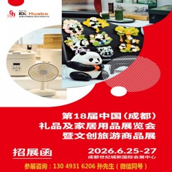 2026**8屆中國成都禮品及家居用品展覽會暨文創(chuàng)旅游商品展