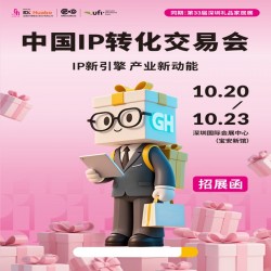 深圳IP轉化展2025年中國IP轉化交易會（IP新引擎 ）