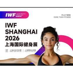 2026 IWF 3屆上海國際健身、康體休閑展覽會